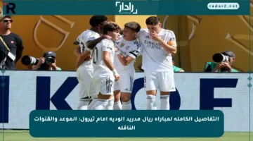 التفاصيل الكاملة لمباراة ريال مدريد الودية أمام تيرول: الموعد والقنوات الناقلة